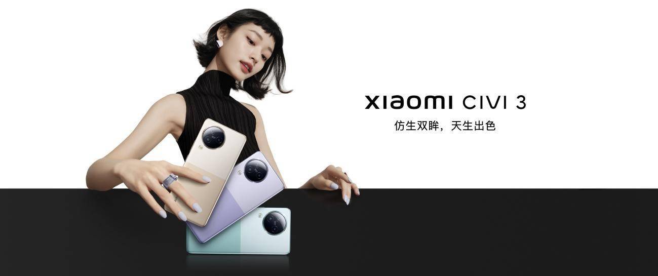 誉品手机:小米Civi 3发布：“仿生双眸”打造原生质感人像，重新定义新潮流手机