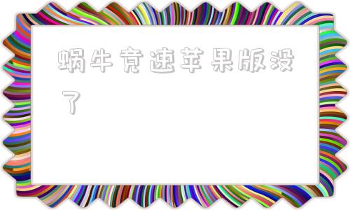 蜗牛竞速苹果版没了苹果ios手游模拟器电脑版