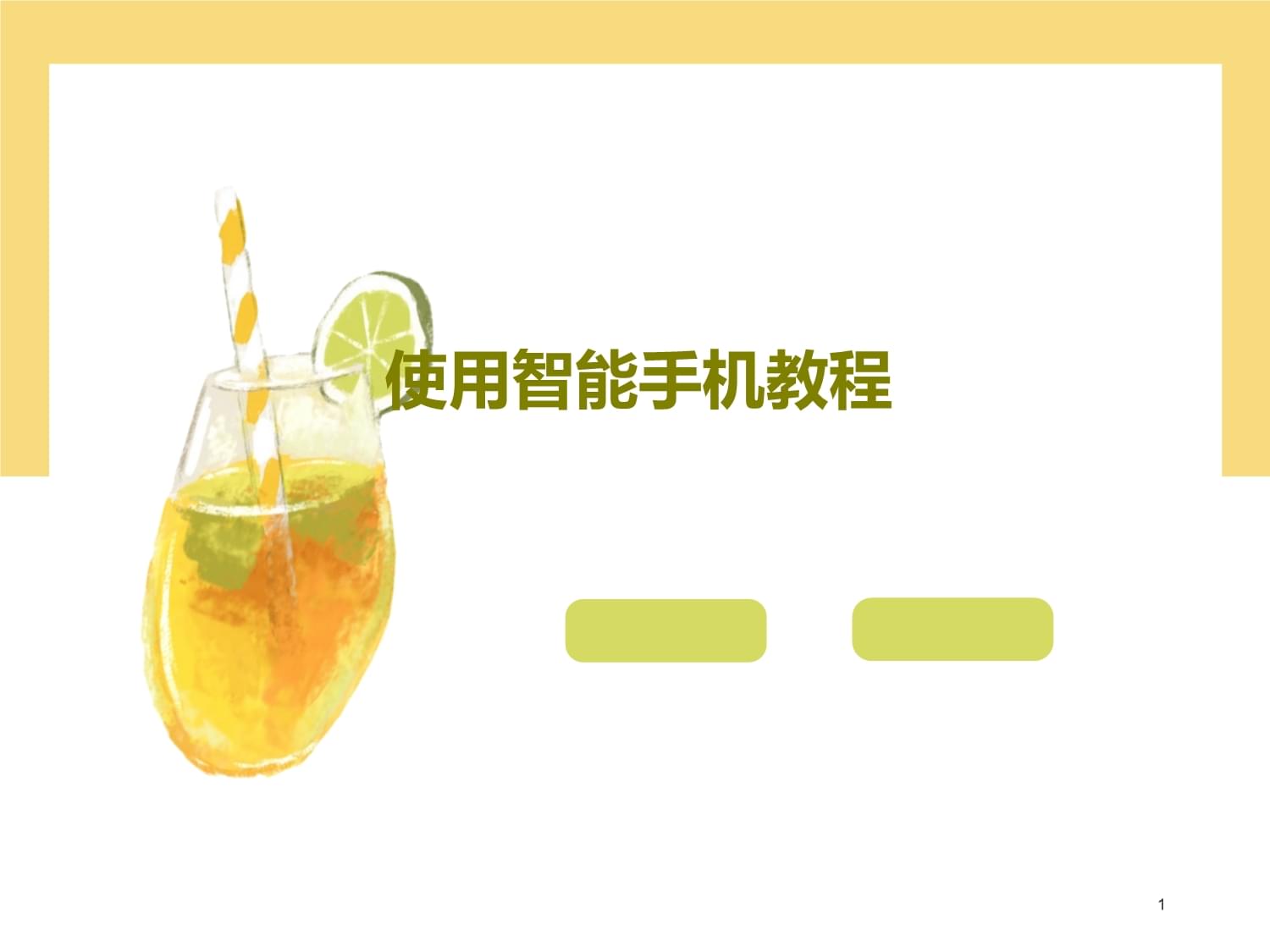 手机版ppt制作教程电脑上制作ppt的教程