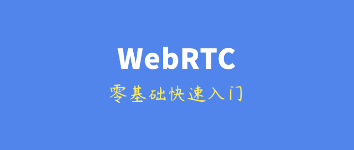 webrtc开源客户端vue项目添加webrtc语音对讲-第2张图片-太平洋在线下载
