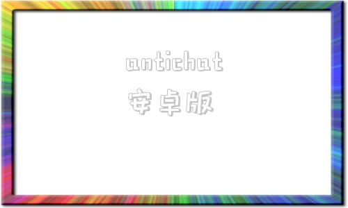 antichat安卓版truechat手机app